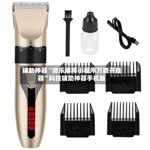 辅助神器“微乐麻将小程序万能开挂器	”科技辅助神器手机版-第1张图片