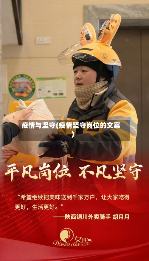 疫情与坚守(疫情坚守岗位的文案)-第1张图片
