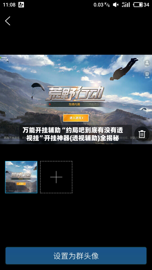 万能开挂辅助“约局吧到底有没有透视挂”开挂神器{透视辅助}全揭秘-第1张图片