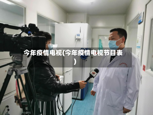 今年疫情电视(今年疫情电视节目表)-第1张图片
