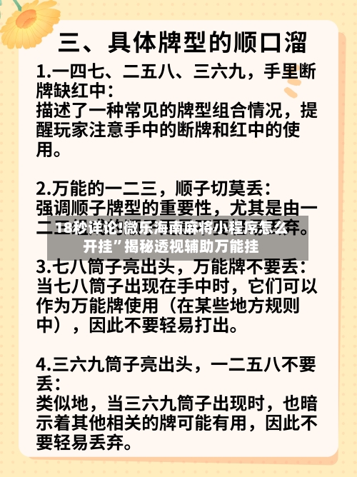 18秒详论!微乐海南麻将小程序怎么开挂	”揭秘透视辅助万能挂-第2张图片