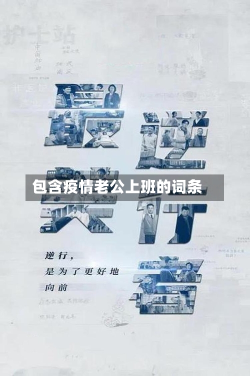 包含疫情老公上班的词条-第1张图片