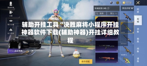 辅助开挂工具“决胜麻将小程序开挂神器软件下载(辅助神器)开挂详细教程-第1张图片