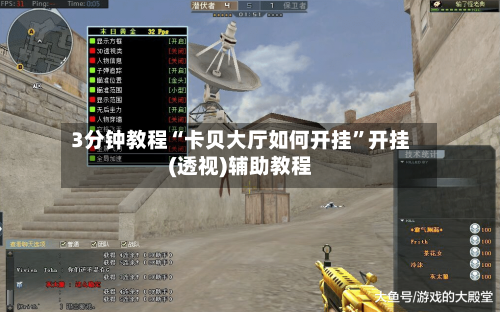 3分钟教程“卡贝大厅如何开挂”开挂(透视)辅助教程-第1张图片