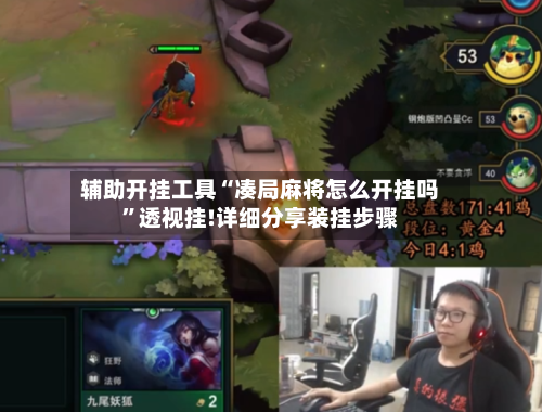 辅助开挂工具“凑局麻将怎么开挂吗”透视挂!详细分享装挂步骤-第1张图片