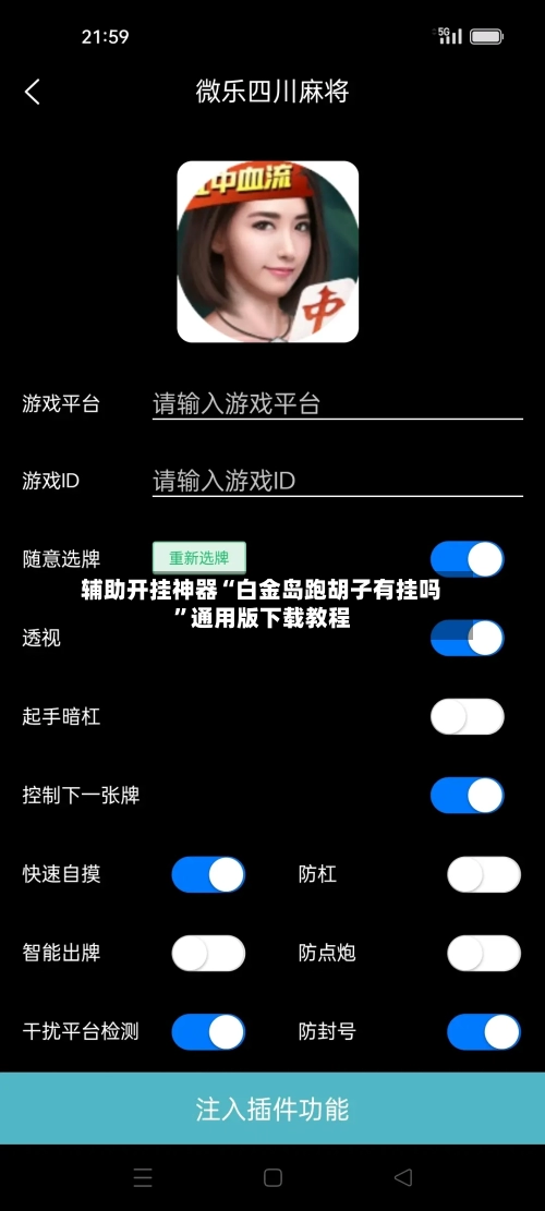 辅助开挂神器“白金岛跑胡子有挂吗”通用版下载教程-第3张图片