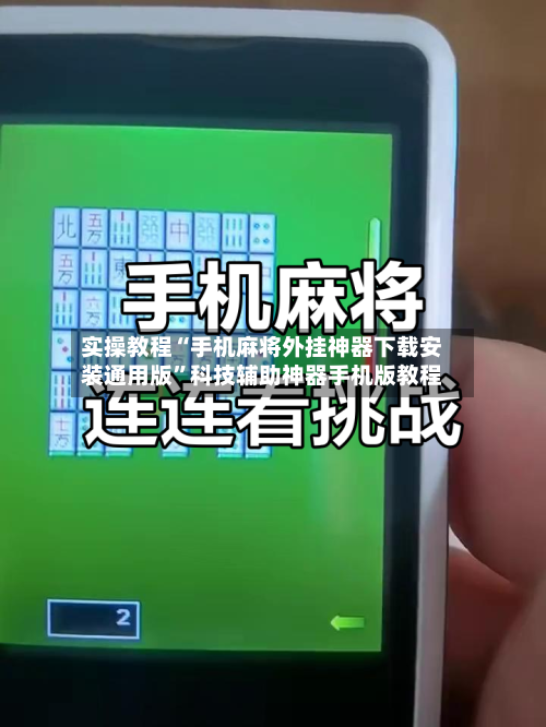 实操教程“手机麻将外挂神器下载安装通用版	”科技辅助神器手机版教程-第1张图片
