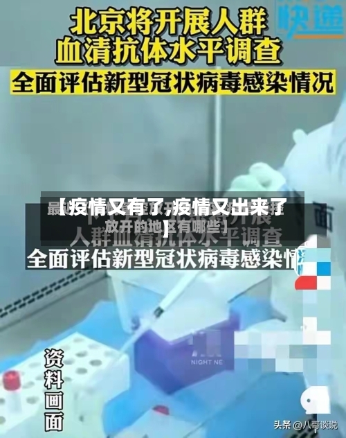 【疫情又有了,疫情又出来了】-第1张图片