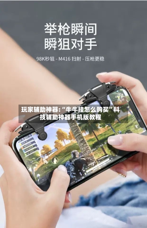 玩家辅助神器:“牛牛挂怎么购买	”科技辅助神器手机版教程-第1张图片