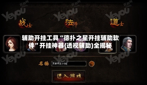 辅助开挂工具“德扑之星开挂辅助软件”开挂神器{透视辅助}全揭秘-第1张图片