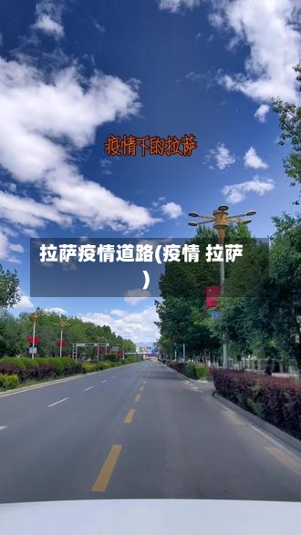 拉萨疫情道路(疫情 拉萨)-第1张图片