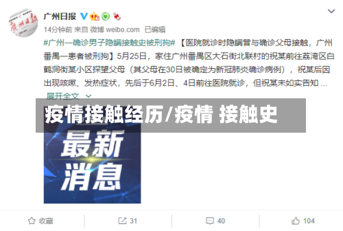 疫情接触经历/疫情 接触史-第1张图片
