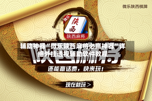 辅助神器“微乐陕西麻将必赢神器	”详细外挂透视辅助软件教程-第2张图片
