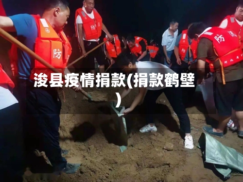 浚县疫情捐款(捐款鹤壁)-第1张图片