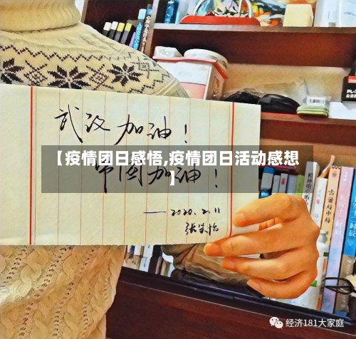 【疫情团日感悟,疫情团日活动感想】-第1张图片
