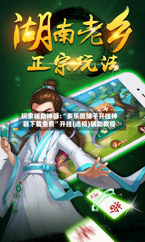 玩家辅助神器:“多乐跑胡子开挂神器下载免费”开挂(透视)辅助教程-第1张图片