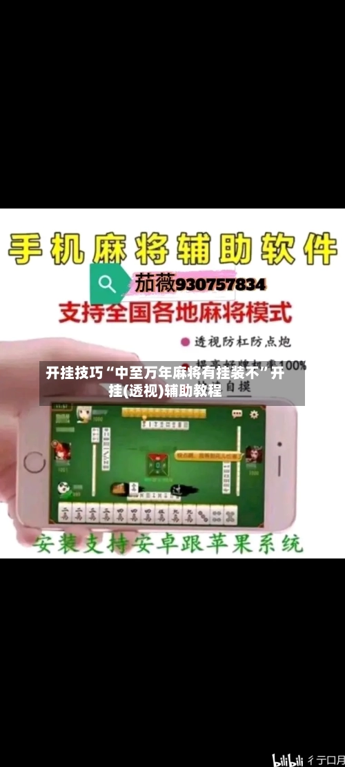 开挂技巧“中至万年麻将有挂装不	”开挂(透视)辅助教程-第1张图片