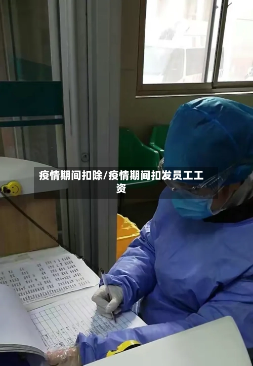 疫情期间扣除/疫情期间扣发员工工资-第1张图片