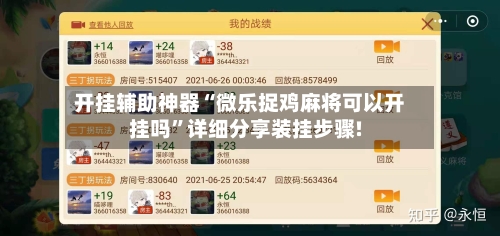 开挂辅助神器“微乐捉鸡麻将可以开挂吗	”详细分享装挂步骤!-第1张图片