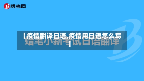 【疫情翻译日语,疫情用日语怎么写】-第1张图片