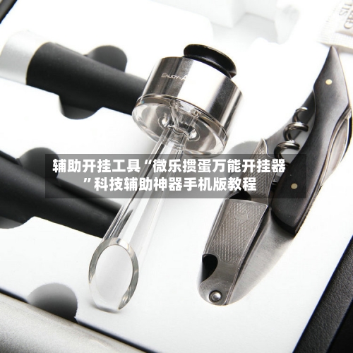 辅助开挂工具“微乐掼蛋万能开挂器	”科技辅助神器手机版教程-第2张图片