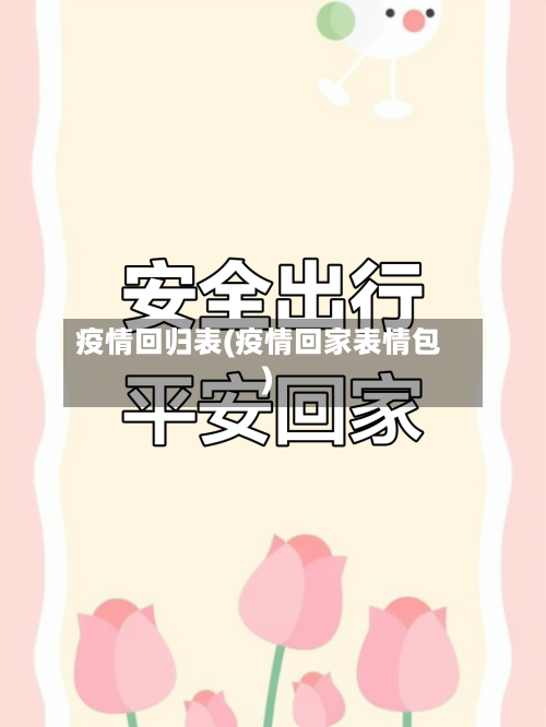 疫情回归表(疫情回家表情包)-第2张图片