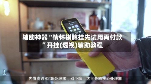 辅助神器“情怀棋牌挂先试用再付款	”开挂(透视)辅助教程-第1张图片