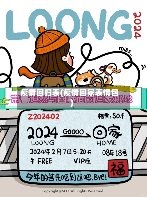 疫情回归表(疫情回家表情包)-第1张图片