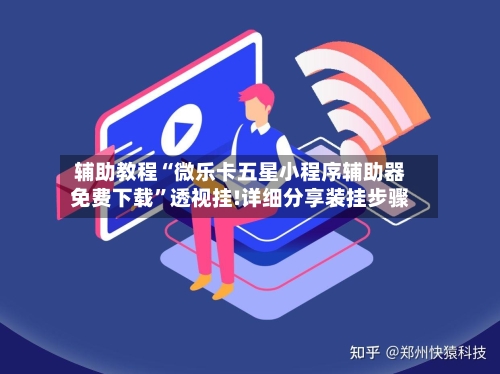 辅助教程“微乐卡五星小程序辅助器免费下载	”透视挂!详细分享装挂步骤-第1张图片