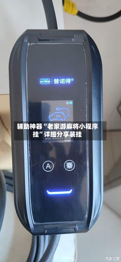 辅助神器“老家游麻将小程序挂	”详细分享装挂-第1张图片