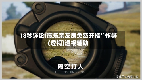18秒详论!微乐亲友房免费开挂”作弊(透视)透视辅助-第1张图片