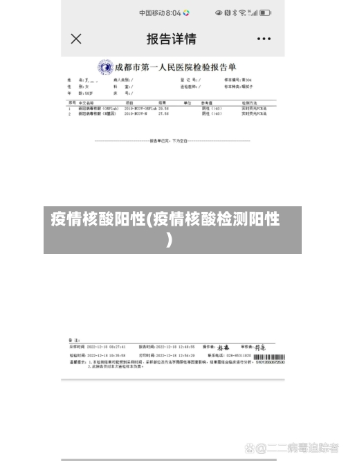 疫情核酸阳性(疫情核酸检测阳性)-第1张图片