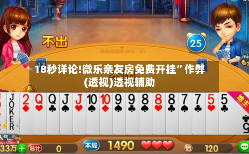 18秒详论!微乐亲友房免费开挂	”作弊(透视)透视辅助-第2张图片