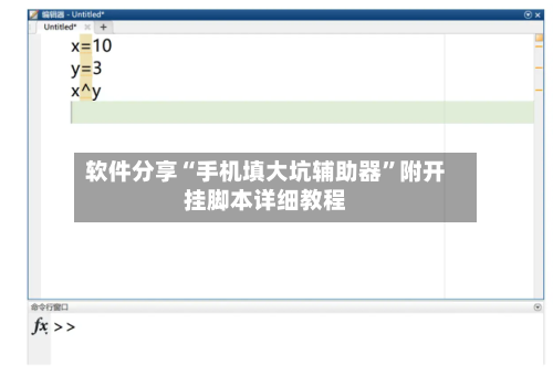 软件分享“手机填大坑辅助器”附开挂脚本详细教程-第1张图片