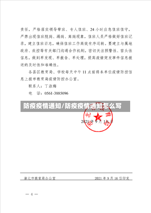防疫疫情通知/防疫疫情通知怎么写-第1张图片