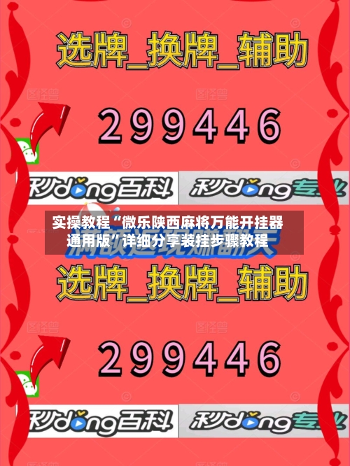 实操教程“微乐陕西麻将万能开挂器通用版	”详细分享装挂步骤教程-第2张图片