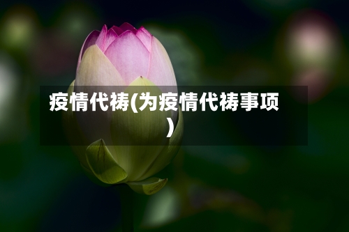 疫情代祷(为疫情代祷事项)-第2张图片