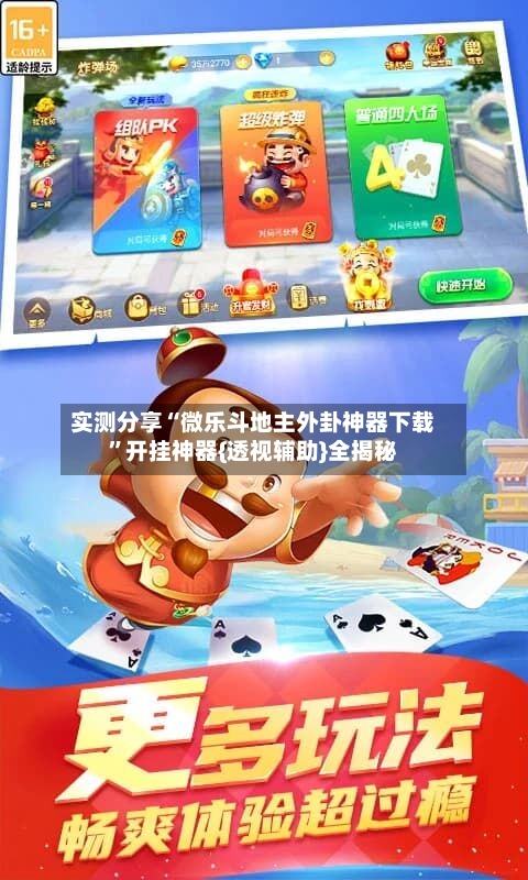 实测分享“微乐斗地主外卦神器下载”开挂神器{透视辅助}全揭秘-第1张图片