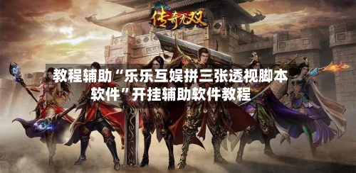 教程辅助“乐乐互娱拼三张透视脚本软件	”开挂辅助软件教程-第3张图片