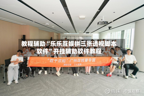 教程辅助“乐乐互娱拼三张透视脚本软件”开挂辅助软件教程-第1张图片