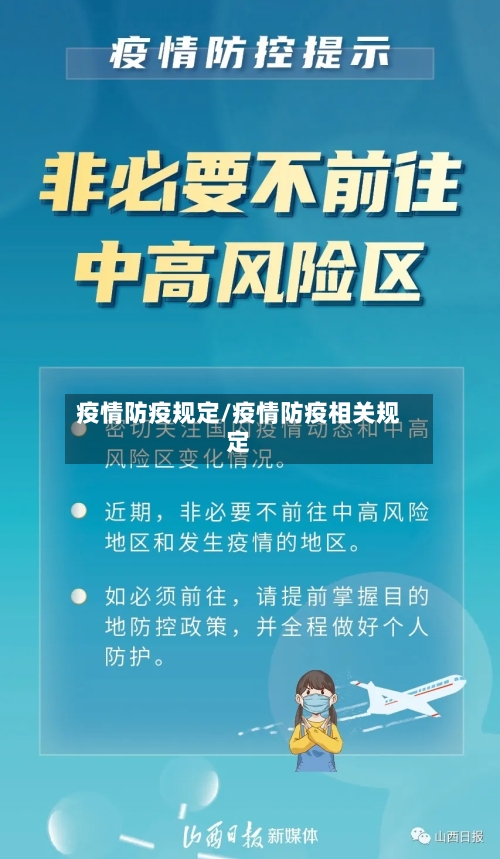 疫情防疫规定/疫情防疫相关规定-第1张图片