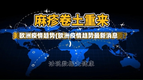 欧洲疫情趋势(欧洲疫情趋势最新消息)-第1张图片