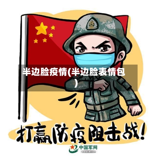 半边脸疫情(半边脸表情包)-第2张图片