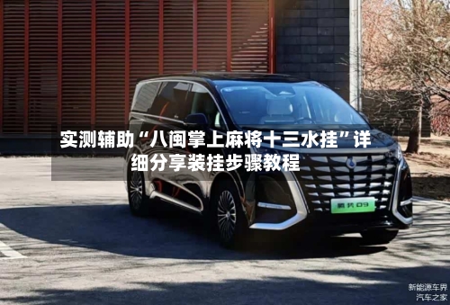 实测辅助“八闽掌上麻将十三水挂	”详细分享装挂步骤教程-第1张图片