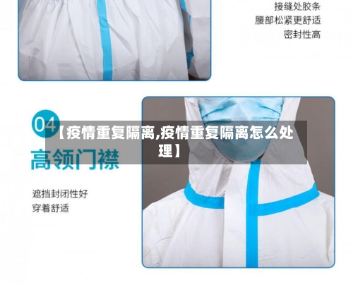 【疫情重复隔离,疫情重复隔离怎么处理】-第2张图片