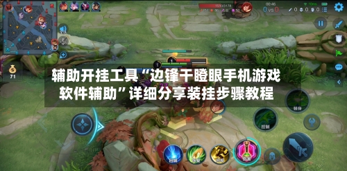 辅助开挂工具“边锋干瞪眼手机游戏软件辅助”详细分享装挂步骤教程-第1张图片