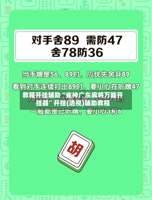 教程开挂辅助“雀神广东麻将万能开挂器	”开挂(透视)辅助教程-第1张图片