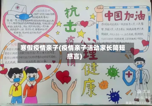 寒假疫情亲子(疫情亲子活动家长简短感言)-第1张图片