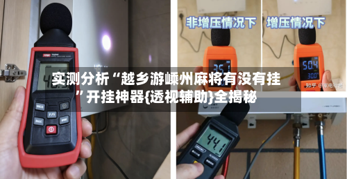 实测分析“越乡游嵊州麻将有没有挂	”开挂神器{透视辅助}全揭秘-第2张图片