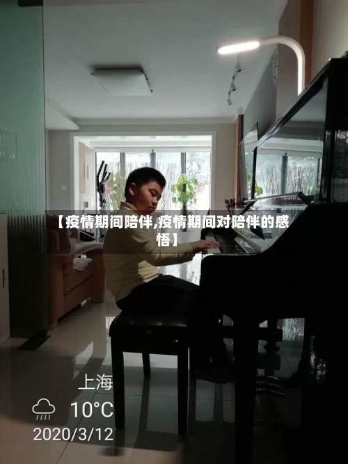 【疫情期间陪伴,疫情期间对陪伴的感悟】-第1张图片